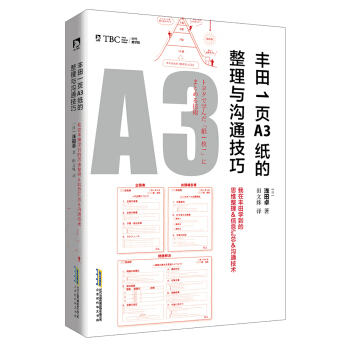 丰田1页A3纸的整理与沟通技巧 pdf epub mobi 电子书 下载