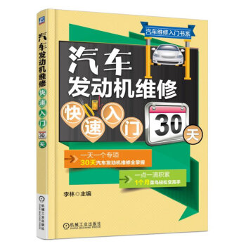 汽车发动机维修快速入门30天