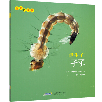 生命的故事：诞生了！孑孓 [3-10岁] pdf epub mobi 电子书 下载