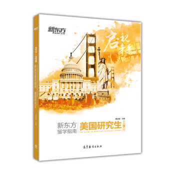 2017—2018新東方留學指南：美國研究生 [The Guide to American Graduate Schools]
