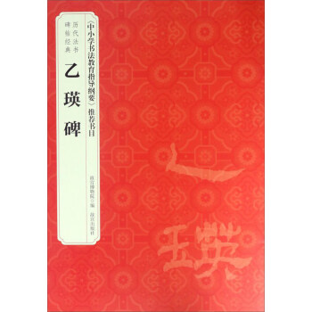 历代法书碑帖经典：乙瑛碑 pdf epub mobi 电子书 下载