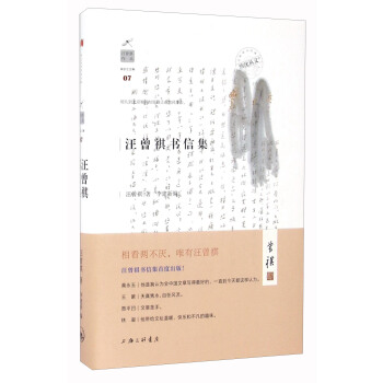 汪曾祺作品:汪曾祺書信集