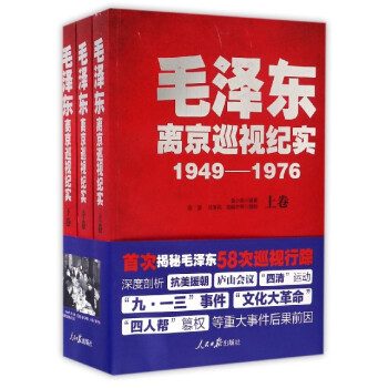 毛澤東離京巡視紀實(1949-1976 套裝上中下冊)