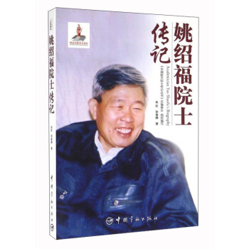 姚绍福院士传记 pdf epub mobi 电子书 下载