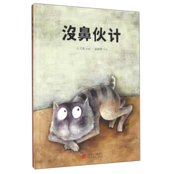 童立方·中国原创精装绘本：没鼻伙计 [3-6岁] pdf epub mobi 电子书 下载