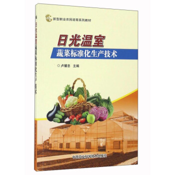 日光溫室蔬菜標準化生産技術 pdf epub mobi 電子書 下載