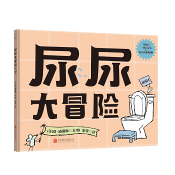 童立方·莫·威廉斯精装绘本:尿尿大冒险