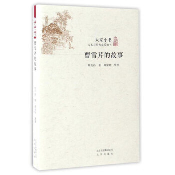 曹雪芹的故事/大傢小書 pdf epub mobi 電子書 下載