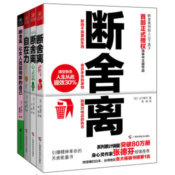 斷捨離+斷捨離(心靈篇)+自在力+斷捨離 讓女人找迴純粹的自己(套裝全4冊)