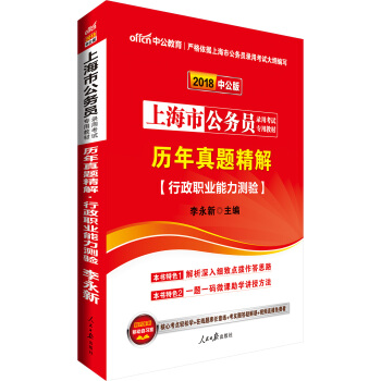 中公版·2018上海市公务员录用考试专用教材：历年真题精解行政职业能力测验 pdf epub mobi 电子书 下载