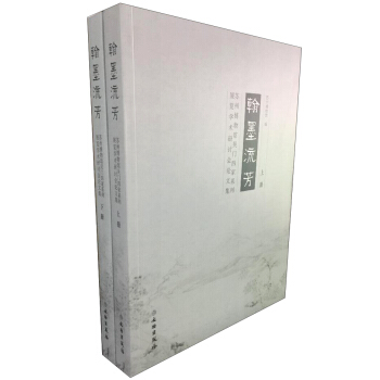 翰墨流芳：蘇州博物館吳門四傢係列展覽學術研討會論文集（套裝上下冊） pdf epub mobi 電子書 下載