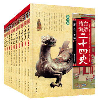 白话精编二十四史 京东定制(套装共10册） pdf epub mobi 电子书 下载