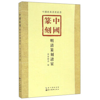 中國篆刻·明清篆刻諸傢 pdf epub mobi 電子書 下載