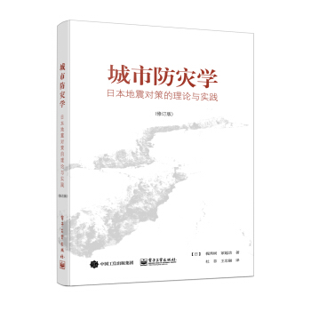 城市防災學：日本地震對策的理論與實踐（修訂版） [都市防災學: 地震対策の理論と実踐] pdf epub mobi 電子書 下載
