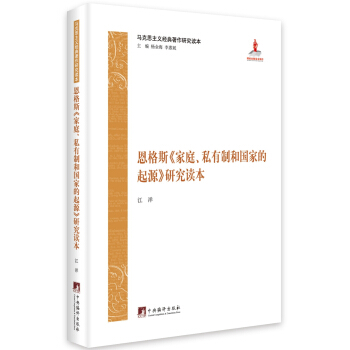 马克思主义经典著作研究读本:恩格斯《家庭、私有制和国家的起源》研究读本