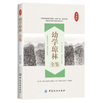 幼學瓊林全鑒 pdf epub mobi 電子書 下載