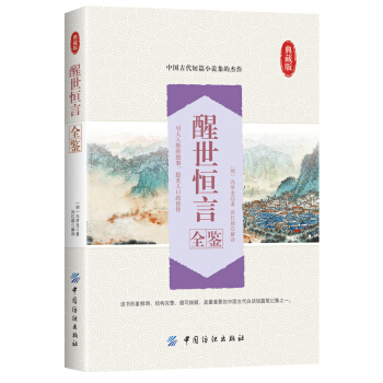 醒世恒言全鑒 pdf epub mobi 電子書 下載