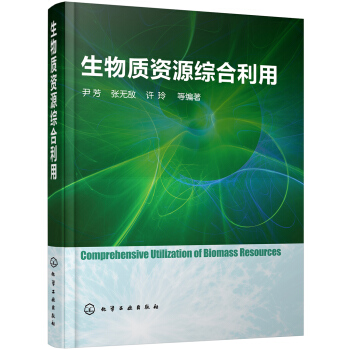 生物質資源綜閤利用 pdf epub mobi 電子書 下載