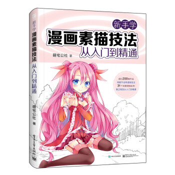 新手學漫畫素描技法從入門到精通 pdf epub mobi 電子書 下載
