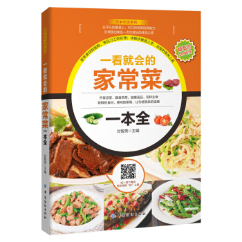 一看就会的家常菜一本全 pdf epub mobi 电子书 下载