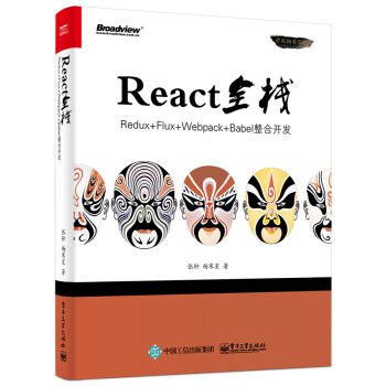 React全栈：Redux+Flux+webpack+Babel整合开发 pdf epub mobi 电子书 下载