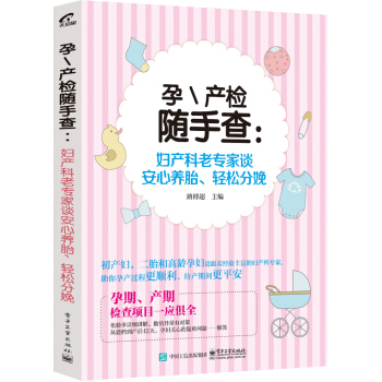 孕産檢隨手查：婦産科老專傢談安心養胎、輕鬆分娩 pdf epub mobi 電子書 下載