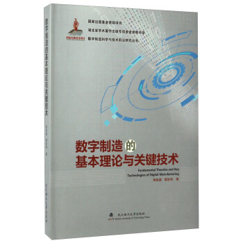 數字製造的基本理論與關鍵技術/數字製造科學與技術前沿研究叢書 [Fundamental Theories And Key Technologies Of Digital Manufacturing] pdf epub mobi 電子書 下載