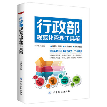 行政部規範化管理工具箱 pdf epub mobi 電子書 下載