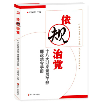 依規治黨 十八大以來黨員乾部廉政禁令手冊 pdf epub mobi 電子書 下載