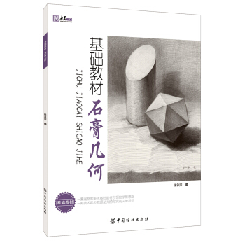 基础教材：石膏几何 pdf epub mobi 电子书 下载