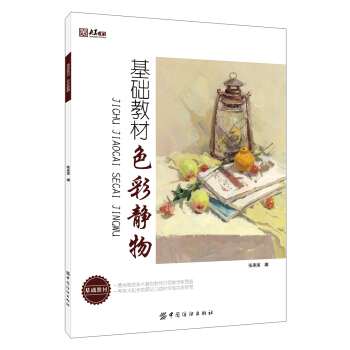 基礎教材：色彩靜物 pdf epub mobi 電子書 下載