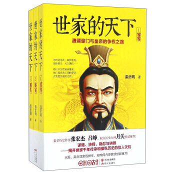 世傢的天下（魏晉豪門與皇帝的爭權之路 套裝1-3冊） pdf epub mobi 電子書 下載