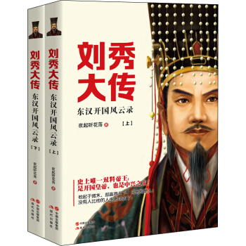刘秀大传（套装上下册） pdf epub mobi 电子书 下载