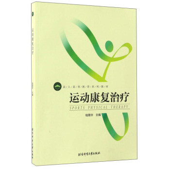 运动康复治疗/成人高等教育系列教材 pdf epub mobi 电子书 下载