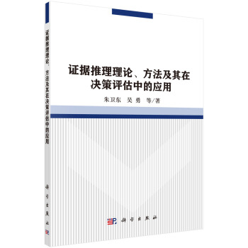 证据推理理论、方法及其在决策评估中的应用 pdf epub mobi 电子书 下载