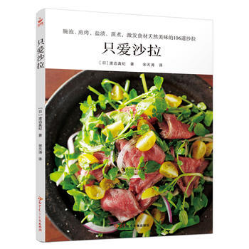 只爱沙拉 渡边真纪 9787830101510 pdf epub mobi 电子书 下载