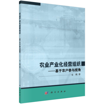 农业产业化经营组织：基于农户参与视角 pdf epub mobi 电子书 下载