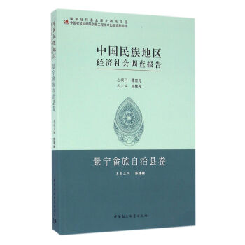 中國民族地區經濟社會調查報告：景寜佘族自治縣捲 pdf epub mobi 電子書 下載