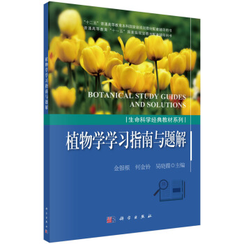 植物学学习指南与题解 pdf epub mobi 电子书 下载
