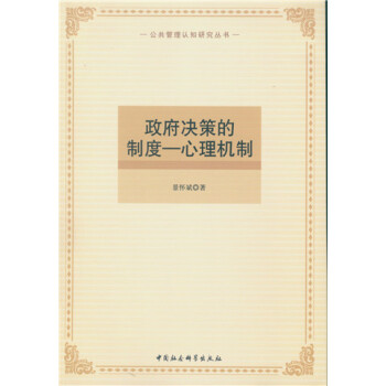 政府決策的製度：心理機製 pdf epub mobi 電子書 下載