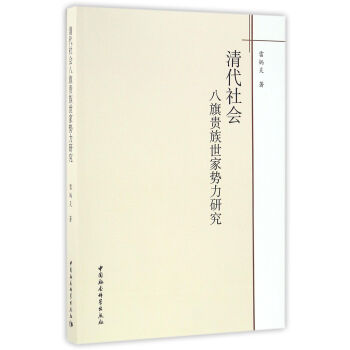 清代社会八旗贵族世家势力研究 pdf epub mobi 电子书 下载
