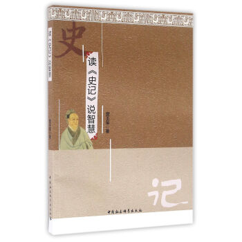 讀《史記》說智慧
