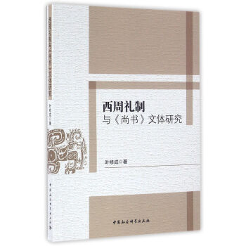 西周禮製與 尚書 文體研究