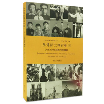 從外部世界看中國：positions雜誌20年精粹 pdf epub mobi 電子書 下載