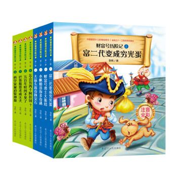 财富号历险记注音版（第一、二辑 共8册) [7-10岁] pdf epub mobi 电子书 下载