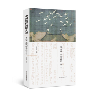 中国历代画论大观 第二编 宋代画论（一）（二） pdf epub mobi 电子书 下载