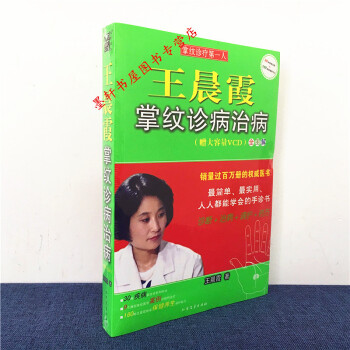 王晨霞掌紋診病治病（附VCD光盤1張） 王晨霞 著 光明書架 pdf epub mobi 電子書 下載