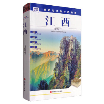 发现者旅行指南：江西 pdf epub mobi 电子书 下载