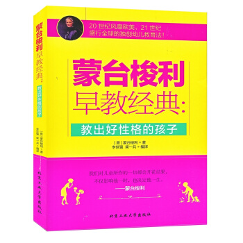 濛颱梭利早教經典：教齣好性格的孩子 pdf epub mobi 電子書 下載