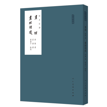 畫繼 畫繼補遺（標點注譯）/人美文庫 pdf epub mobi 電子書 下載